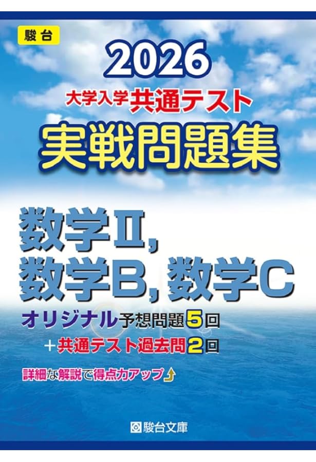 2026-大学入学共通テスト 実戦問題集 情報Ⅰ (駿台大学入試完全対策